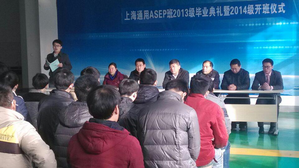 上海通用ASEP班2013级毕业典礼暨2014级开班仪式